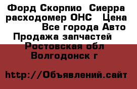 Форд Скорпио, Сиерра расходомер ОНС › Цена ­ 3 500 - Все города Авто » Продажа запчастей   . Ростовская обл.,Волгодонск г.